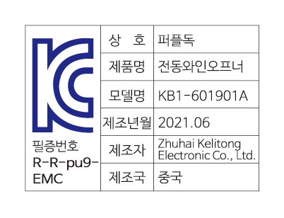 kc인증 제품등록(와인 전동 오프너)