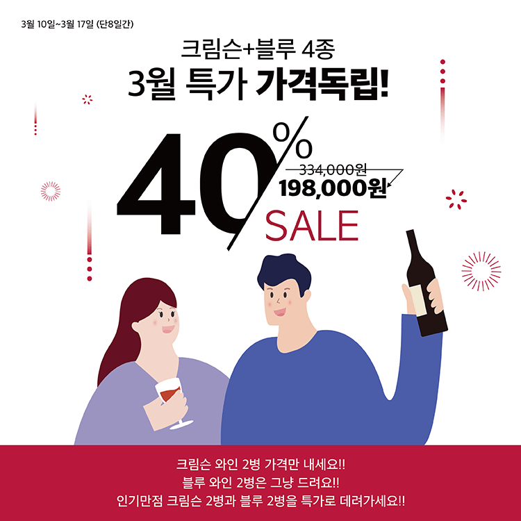 크림슨+블루 4종 3월 특가 프로모션