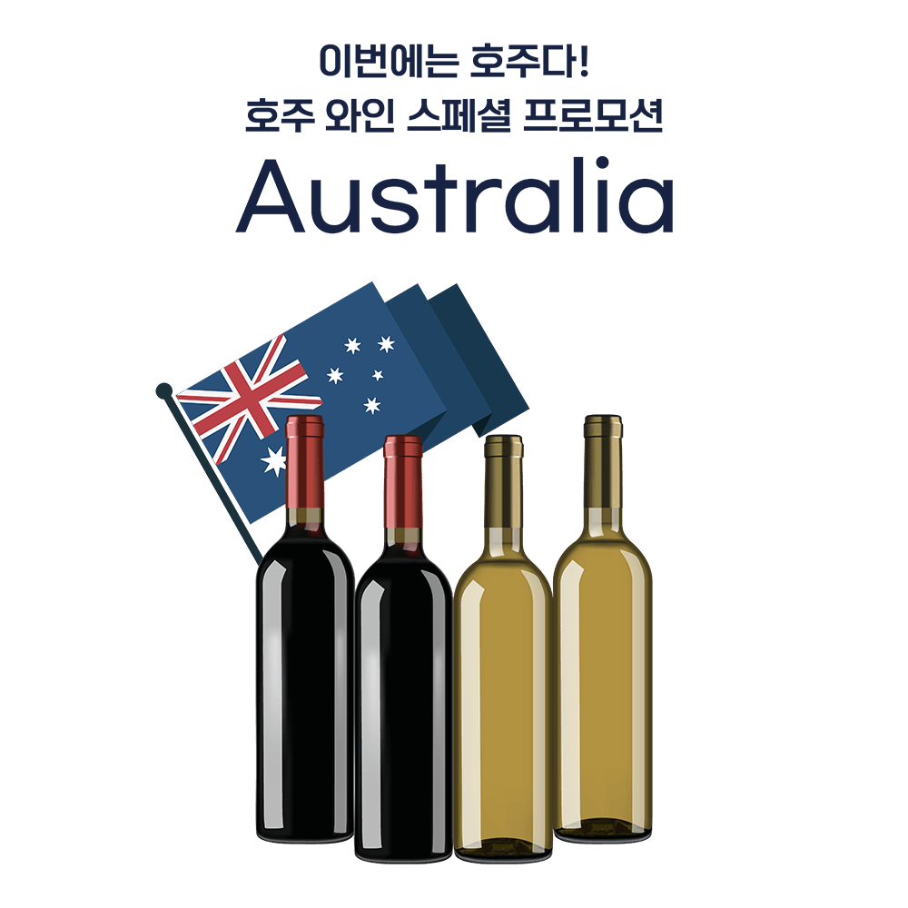 이번에는 호주다! 호주 와인 스페셜 프로모션!
